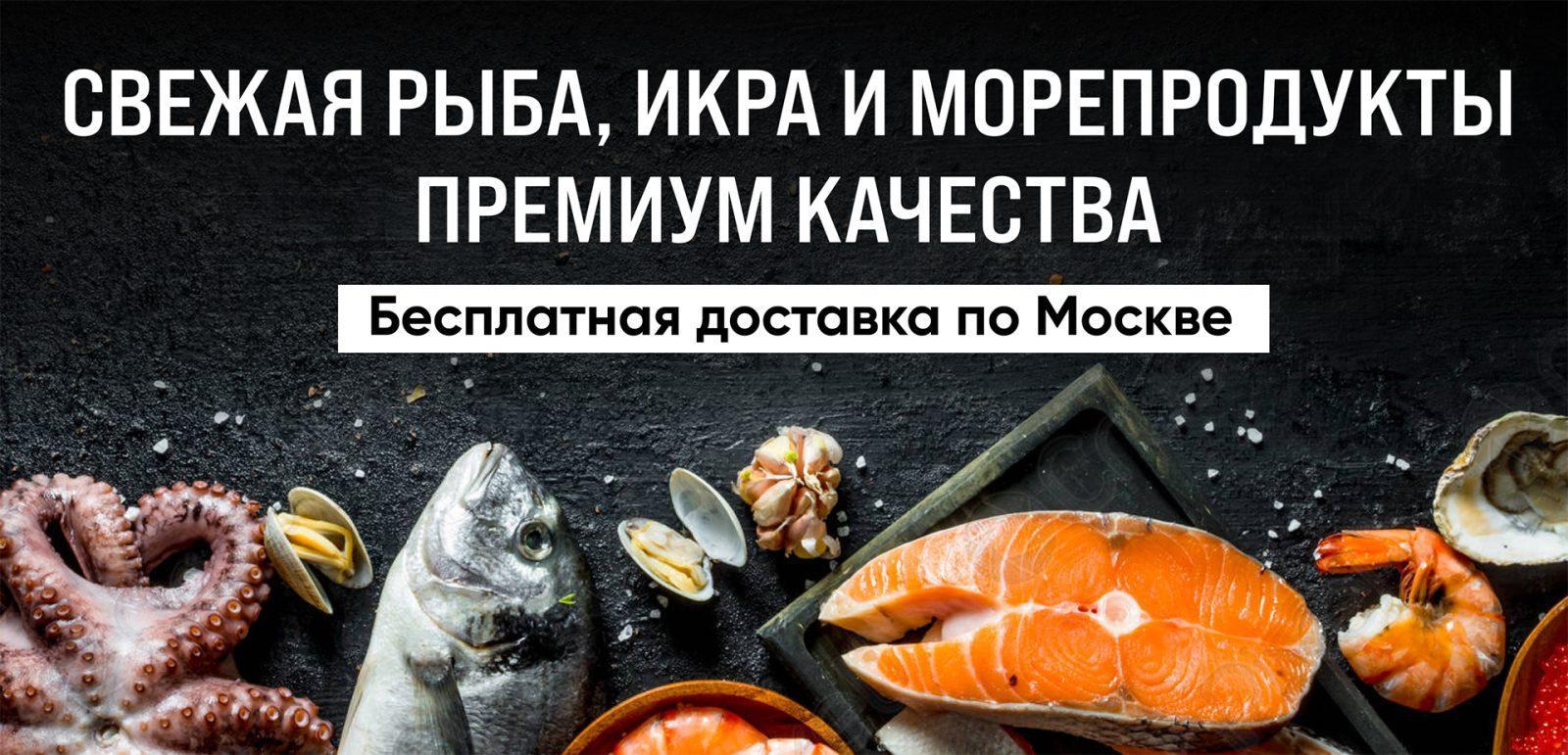 Морепродукты с доставкой (икра, крабы, рыба)